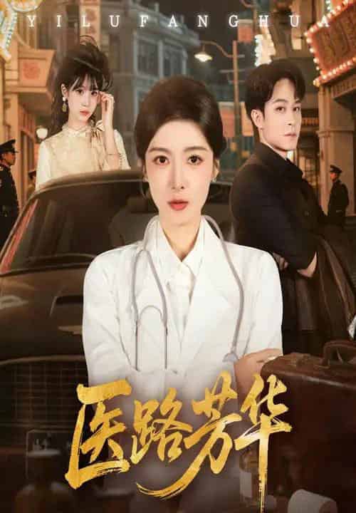 医路芳华(59集全)聂杨&王芸伊-紫橙网创项目网