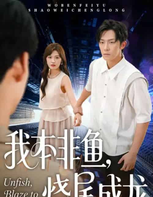 我本非鱼烧尾成龙（60集全）朱馨玉＆高鸿垲-紫橙网创项目网