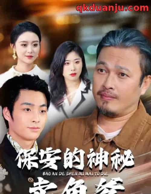 保安的神秘卖鱼爹（34集全）于超＆夏文馨 - 紫橙阁短剧