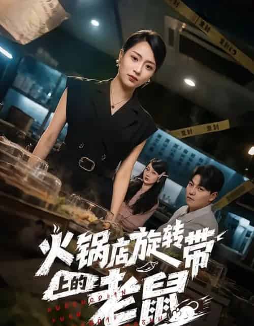 火锅店旋转带上的老鼠(59集全)吕洁&苏宇-紫橙网创项目网