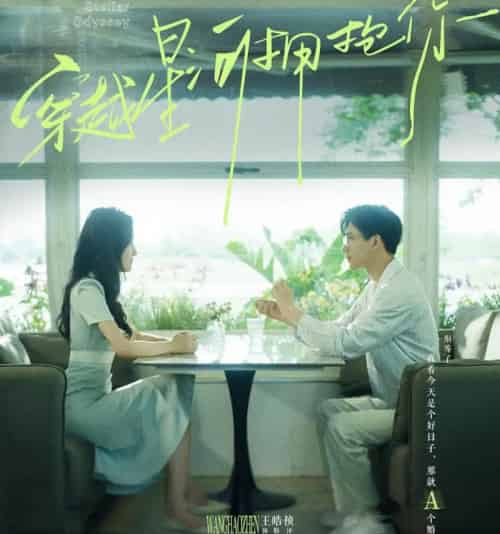 穿越星河拥抱你（100集全）韩雨彤6场吻戏-紫橙网创项目网