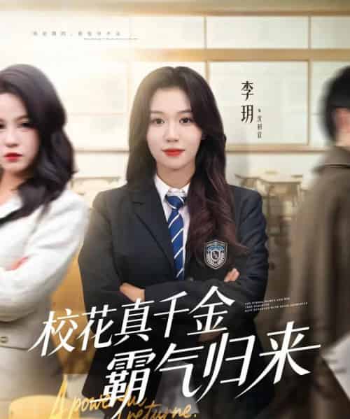 校花真千金霸气归来（59集全）李玥＆霍星宇-紫橙网创项目网