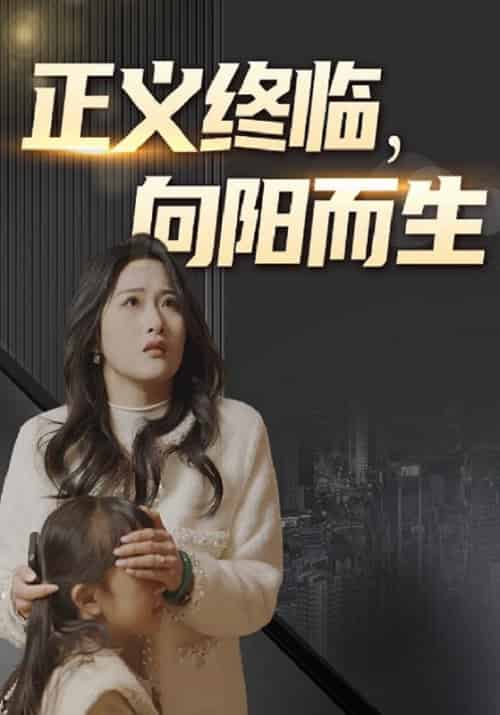 正义终临，向阳而生（55集全）李彦＆张倩倩 - 紫橙阁短剧