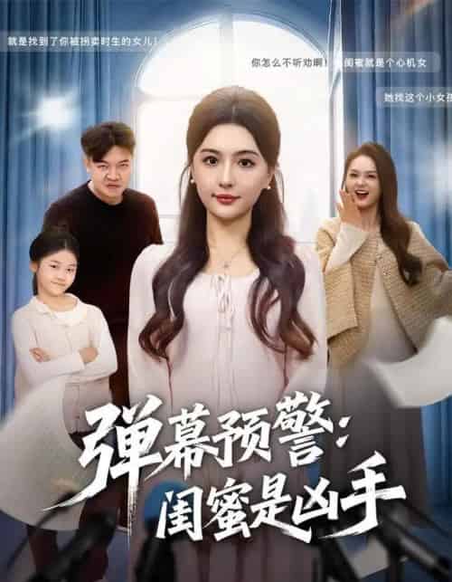 弹幕预警闺蜜是凶手(60集全)唐瑞雪&张海焱-紫橙网创项目网