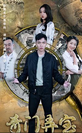 奇门弄宝 97集 - 紫橙阁短剧