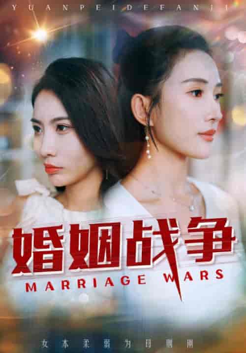 婚姻战争（53集全）顾羡诚＆季宁心 - 紫橙阁短剧