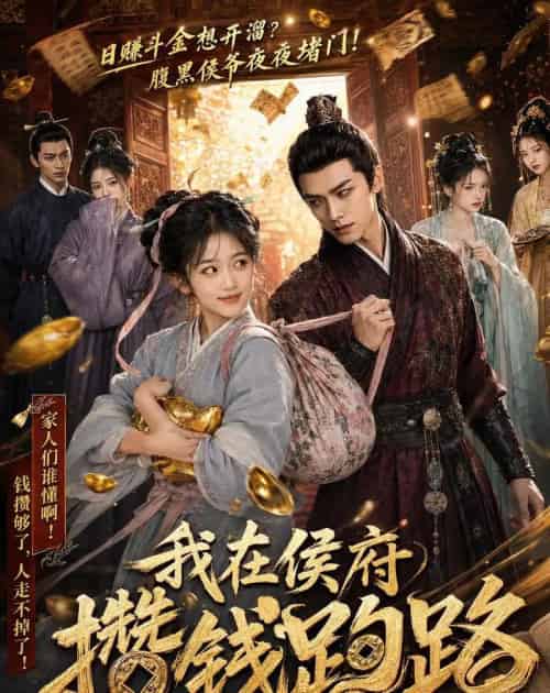 我在侯府攒钱跑路的日子(54集全)AI-紫橙网创项目网