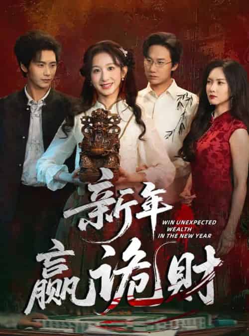 新年赢诡财（58集全）李悦暄＆夏锦沐 - 紫橙阁短剧