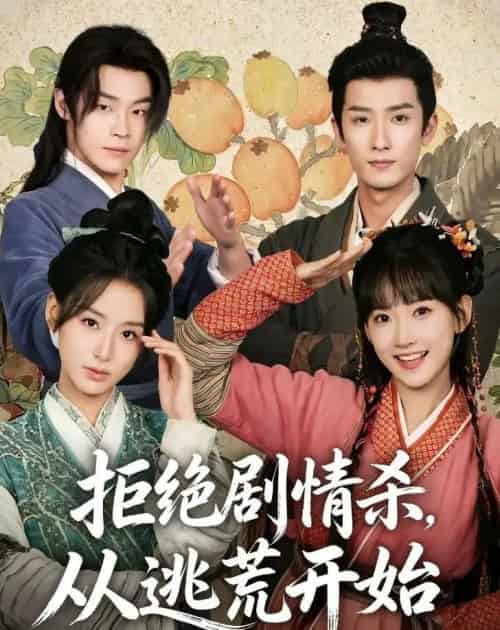 拒绝剧情杀，从逃荒开始（68集全）高梦雅＆刘俊达-紫橙网创项目网