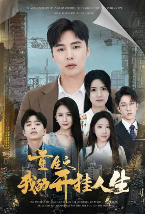 重生之我的开挂人生（71集全）-紫橙网创项目网