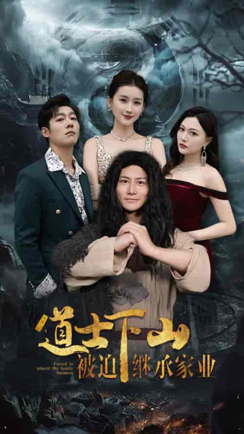 道士下山被迫继承家业（58集全） - 紫橙阁短剧