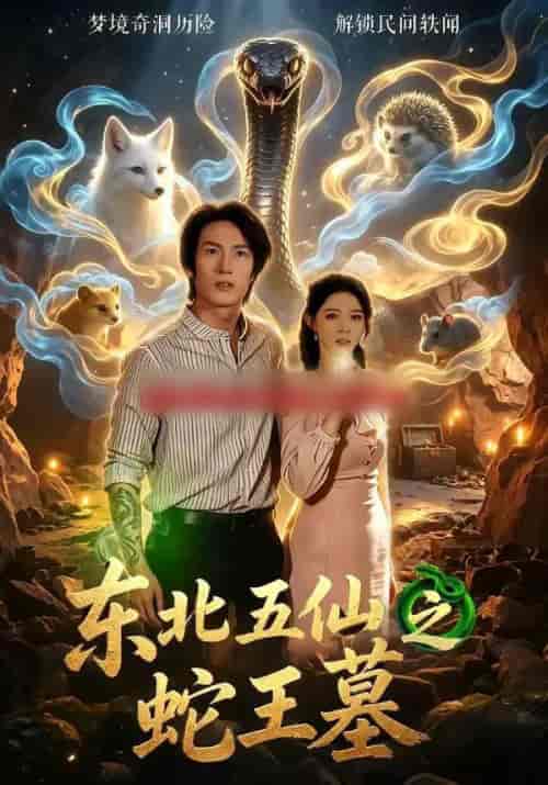 东北五仙之蛇王墓(55集全)王禹桐&张姝婧-紫橙网创项目网