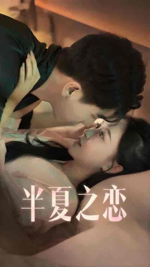 半夏之恋（80集） - 紫橙阁短剧