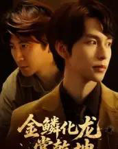 金鳞化龙掌乾坤（54集全）李红雨＆辛宜洋 - 紫橙阁短剧