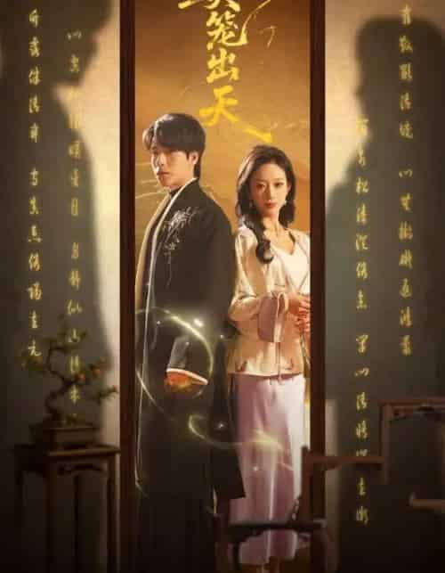 樊笼出天（70集全）布佚涵＆许淩云 - 紫橙阁短剧