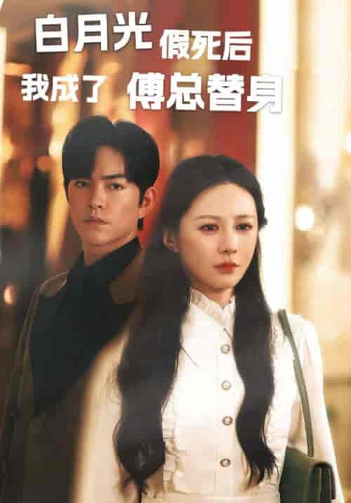 白月光假死后我成为傅总替身（60集全）傅少霆＆林熙 - 紫橙阁短剧