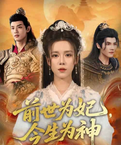 前世为妃,今生为神 前世为妃,今生为神