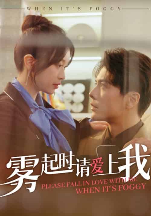 雾起时请爱上我（80集全）陆西辞＆许霜见 - 紫橙阁短剧