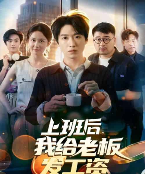 上班后，我给老板发工资（80集全）郭家欣＆高恩宥-紫橙网创项目网