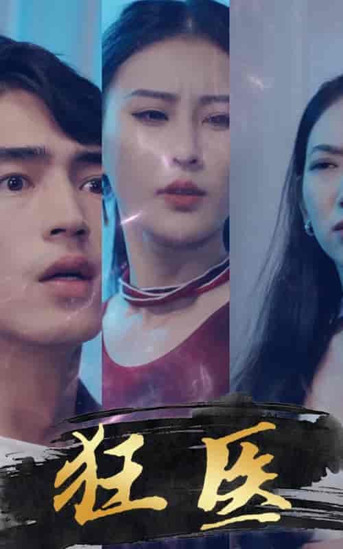 狂医（80集）-紫橙网创项目网