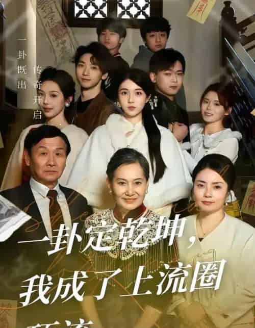 一卦定乾坤，我成了上流圈顶流（80集全）卜雨晨＆许诺 - 紫橙阁短剧