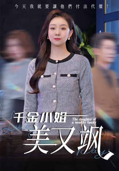 千金小姐美又飒（37集全）姜力丹 - 紫橙阁短剧