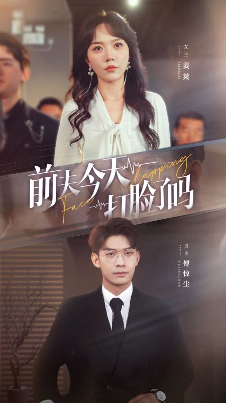 前夫今天打脸了吗（89集全）傅惊尘＆姜莱 - 紫橙阁短剧