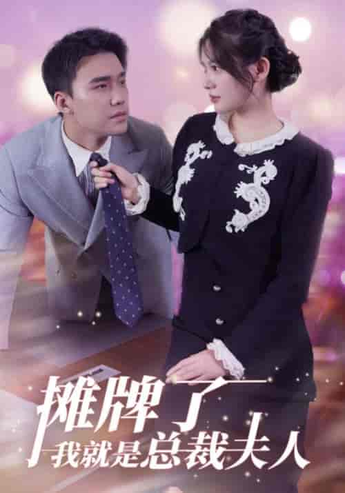 摊牌了我就是总裁夫人（89集全）顾知行＆周南依 - 紫橙阁短剧
