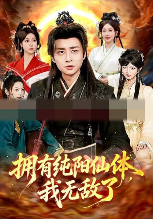 拥有纯阳仙体，我无敌了（92集全）江路祺＆琪柒（1080P）-紫橙网创项目网