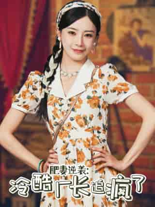 肥妻逆袭：冷酷厂长追疯了（61集）黎晟萱 - 紫橙阁短剧