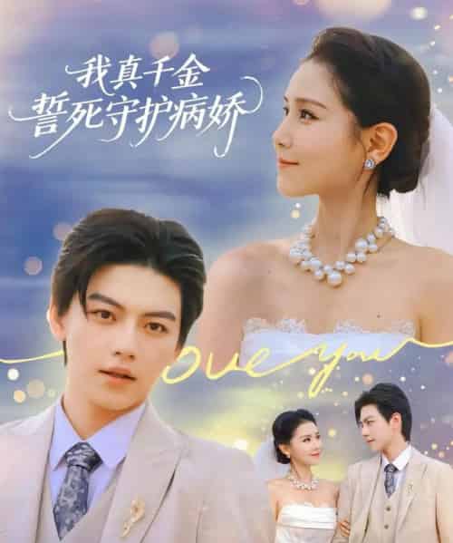 我真千金誓死守护病娇（80集全）王丹＆张晓年 - 紫橙阁短剧