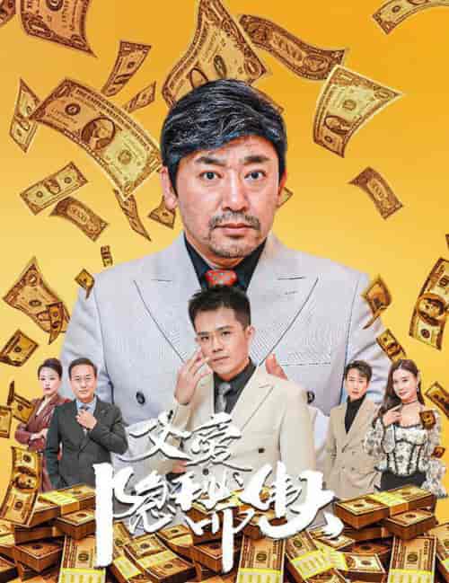 父爱隐秘而伟大＆婚礼被砸我的农民父亲杀疯了（60集全）魏屹楠 - 紫橙阁短剧