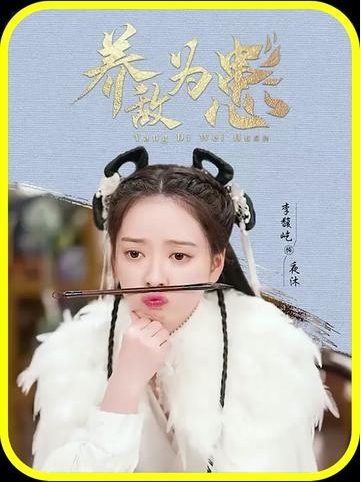 横屏_养敌为患 - 紫橙短剧