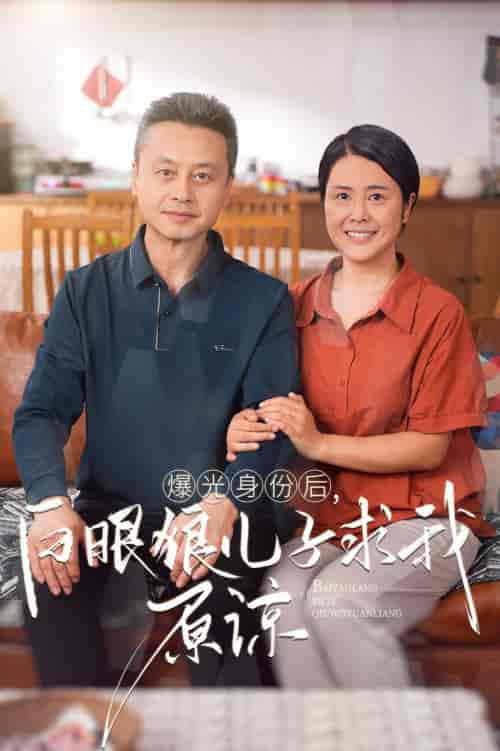 曝光身份后，白眼狼儿子跪求原谅（60集全） - 紫橙阁短剧