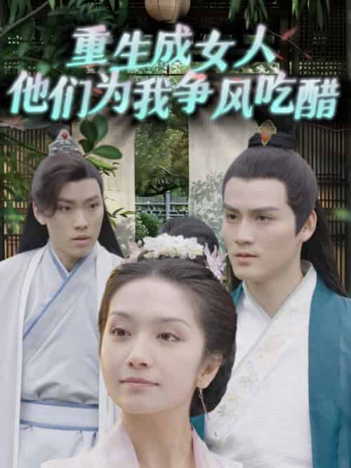 重生成女人他们为我争风吃醋（52集全）林牧＆林暮暮 - 紫橙短剧