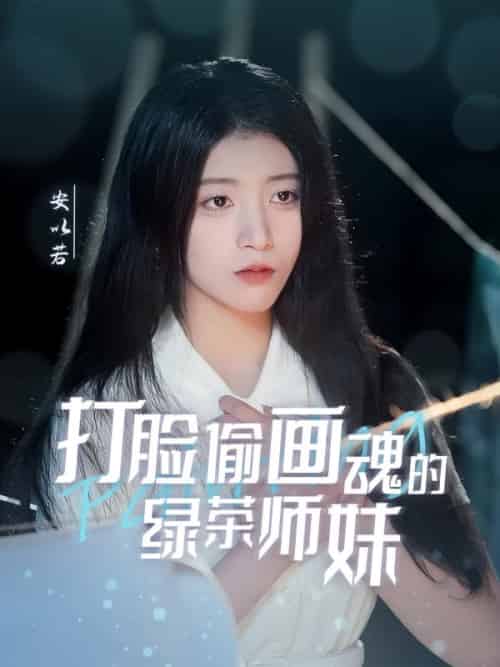 打脸偷画魂的绿茶师妹＆天才画师不好惹（30集全）唐治璇＆陈馨雨 - 紫橙阁短剧