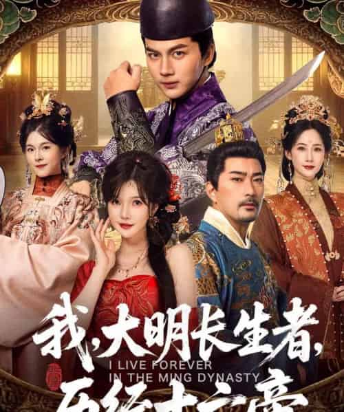 我，大明长生者，历经十六帝（80集全）郭岩松＆车美艳 - 紫橙阁短剧