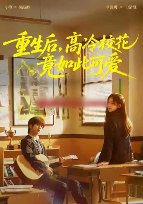 重生后，高冷校花竟如此可爱（79集全）向帅＆章凱玥-紫橙网创项目网