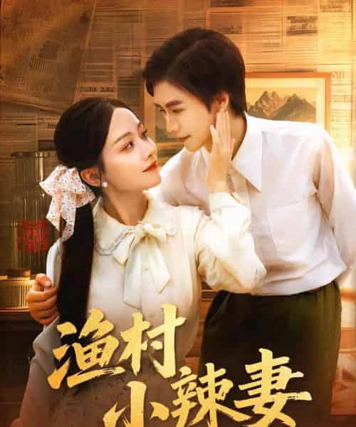渔村小辣妻（80集） - 紫橙阁短剧