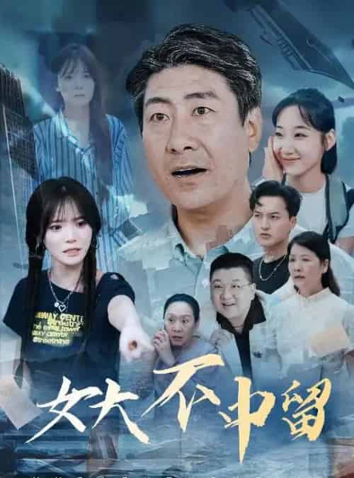 女大不中留（60集）王一晴 - 紫橙阁短剧