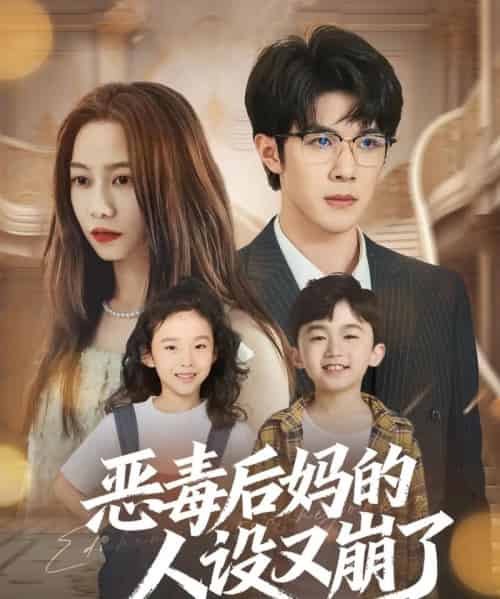恶毒后妈的人设又崩了(80集全)刘哲宇&李觅尔-紫橙网创项目网