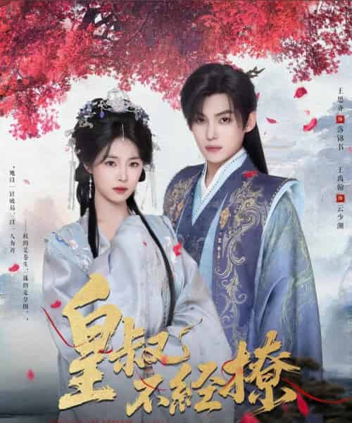 皇叔不经撩（72集全）王思齐＆王禹翰-紫橙网创项目网