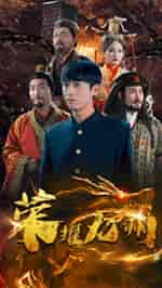 荣耀九州（79集全） - 紫橙阁短剧