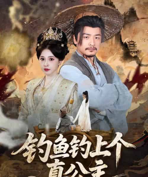 钓鱼钓上个真公主（70集）倪青＆崔佳宾-紫橙网创项目网