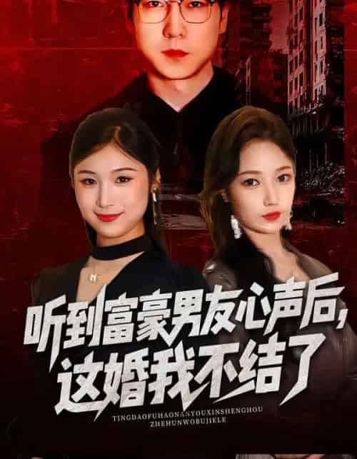 听到富豪男友心声后，这婚我不结了＆听到男友心声后，这婚我不结了（40集全）焦雅楠＆晏青＆冯璇-紫橙网创项目网