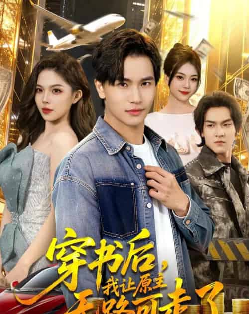 穿书后,我让原主无路可走了 穿书后,我让原主无路可走了