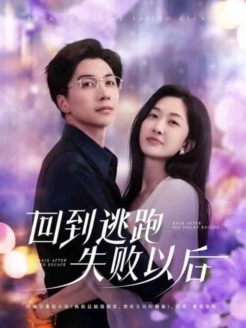 回到逃跑失败以后（96集全）迟宁宁＆刘承林 - 紫橙阁短剧
