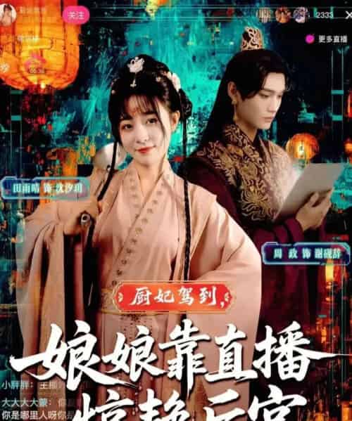 厨妃驾到娘娘靠直播惊艳后宫（61集全）田雨晴＆周政-紫橙网创项目网