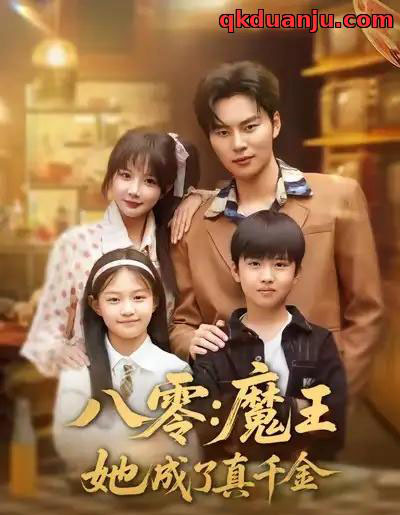 八零魔王她成了真千金（80集全）祁乐＆李梓铭-紫橙网创项目网