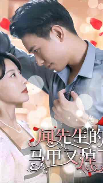 闻总的契约甜妻（59集） - 紫橙阁短剧